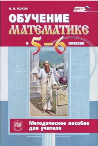 Обучение математике в 5-6 классах. Методическое пособие для учителя. ФГОС фото книги 2