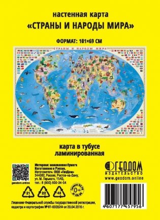 Карта мира настенная "Страны и народы мира", 101х69 см (ламинированная в тубусе) фото книги 2