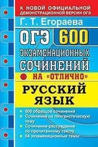ОГЭ. Русский язык. 600 экзаменационных сочинений на "отлично" фото книги