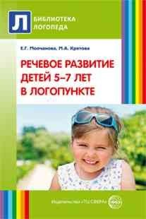 Речевое развитие детей 5-7 лет в логопункте фото книги