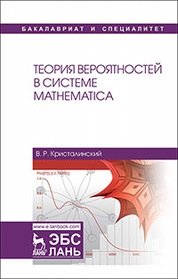 Теория вероятностей в системе Mathematica фото книги