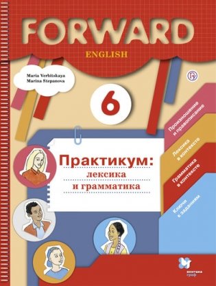Английский язык. Forward. 6 класс. Лексика и грамматика. Сборник упражнений фото книги