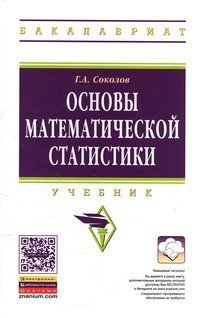 Основы математической статистики: Учебник. Гриф МО РФ фото книги