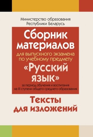 Сборник материалов для выпускного экзамена по русскому языку ( III ступень среднего образования) фото книги