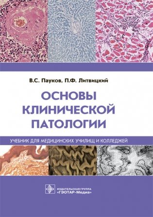 Основы клинической патологии фото книги