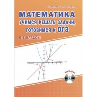 Математика. Учимся решать задачи, готовимся к ОГЭ. 5-9 класс (+ CD-ROM) фото книги