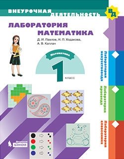 Лаборатория математика. 1 класс. Учебное пособие фото книги