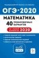 Математика. 9-й класс. Подготовка к ОГЭ 2020. 40 тренировочных вариантов по демоверсии 2020 года фото книги маленькое 2