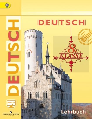 Немецкий язык. 8 класс. Учебник с онлайн-поддержкой. ФГОС фото книги