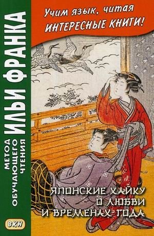 Японские хайку о любви и временах года. Учебное пособие фото книги