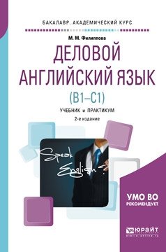 Деловой английский язык (B1-B1). Учебник и практикум для академического бакалавриата фото книги