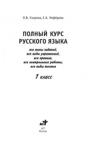 Полный курс русского языка для начальной школы. 1 класс фото книги 2