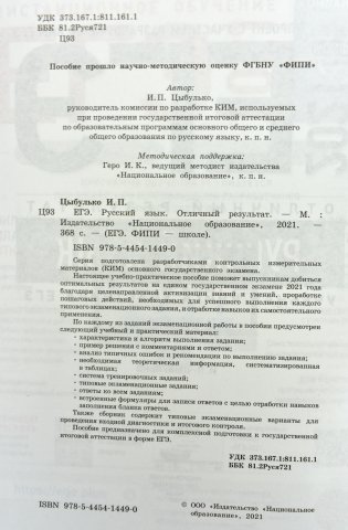 ЕГЭ-2021. Русский язык. Отличный результат фото книги 2