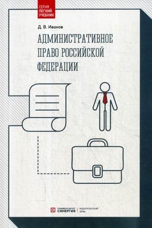Административное право Российской Федерации. Учебник фото книги