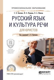 Русский язык и культура речи для юристов. Учебное пособие для СПО фото книги