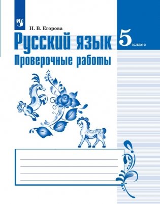 Русский язык. 5 класс. Проверочные работы фото книги
