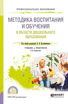 Методика воспитания и обучения в области дошкольного образования. Учебник и практикум для СПО фото книги