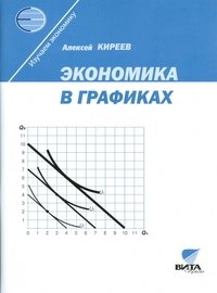 Экономика в графиках. 10-11 классы. Учебное пособие фото книги