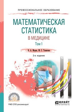 Математическая статистика в медицине в 2-х томах. Том 1. Учебное пособие для СПО фото книги