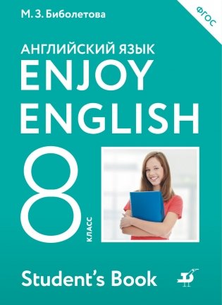 Английский язык. Enjoy English. Английский с удовольствием. 8 класс. Учебник. ФГОС фото книги