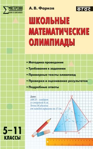 Школьные математические олимпиады. 5-11 классы. ФГОС фото книги