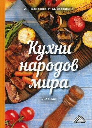 Кухни народов мира. Учебник для бакалавров фото книги