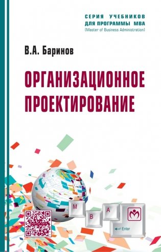 Организационное проектирование: Учебник. Гриф УМО вузов России фото книги