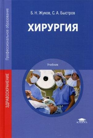 Хирургия. Учебник для студентов учреждений среднего профессионального образования фото книги