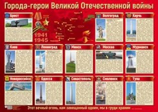 Плакат "Города-герои Великой Отечественной войны", А2 (в пакете) фото книги