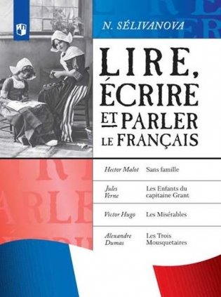 Французский язык. Читаем, пишем и говорим... 7-9 классы (новая обложка) фото книги
