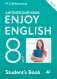 Английский язык. Enjoy English. Английский с удовольствием. 8 класс. Учебник. ФГОС фото книги маленькое 2