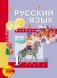 Русский язык. Учебник. 1 класс. ФГОС фото книги маленькое 2