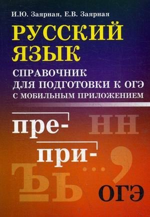 Русский язык. Справочник для подготовки к ОГЭ с мобильным приложением фото книги