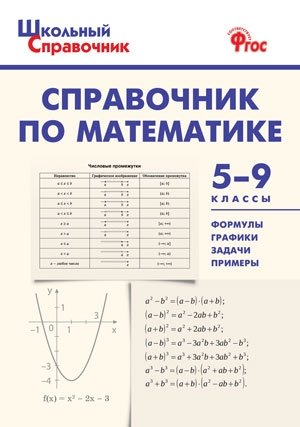 Справочник по математике. 5-9 классы. ФГОС фото книги