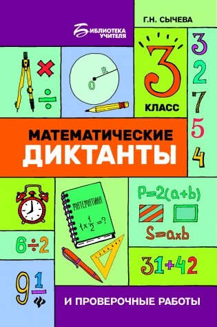 Математические диктанты и проверочные работы. 3 класс фото книги