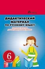 Дидактический материал по русскому языку. 6 класс фото книги