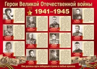 Плакат "Герои Великой Отечественной войны", А2 (в пакете) фото книги