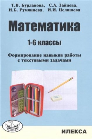 Математика. 1-6 классы. Формирование навыков работы с текстовыми задачами фото книги