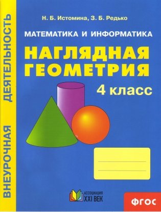 Математика и информатика. Наглядная геометрия. 4 класс. ФГОС фото книги