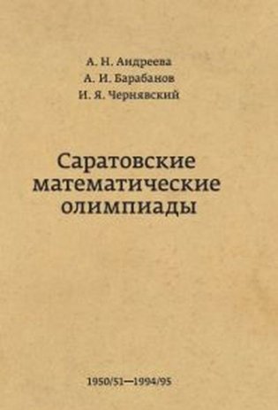 Саратовские математические олимпиады. 1950/51-1994/95 фото книги