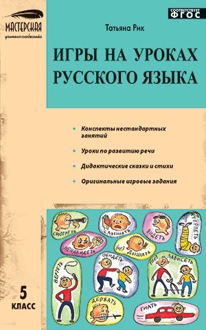 Игры на уроках русского языка. 5 класс. ФГОС фото книги