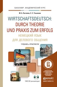 Немецкий язык для делового общения. Учебник и практикум для академического бакалавриата (+ CD-ROM) фото книги