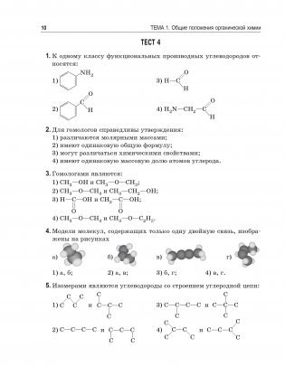 Органическая химия. Книга тестов фото книги 17