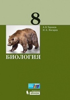 Биология. 8 класс. Учебное пособие фото книги
