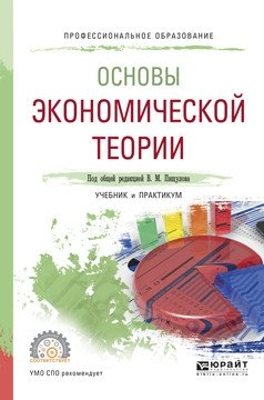 Основы экономической теории. Учебник и практикум для СПО фото книги