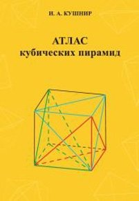 Атлас кубических пирамид. Учебное пособие фото книги
