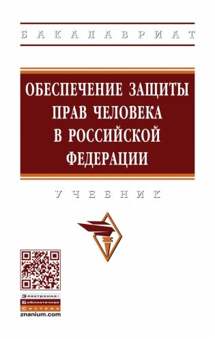 Обеспечение защиты прав человека в Российской Федерации. Учебник фото книги