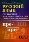 Русский язык. Справочник для подготовки к ОГЭ с мобильным приложением фото книги маленькое 2