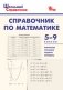 Справочник по математике. 5-9 классы. ФГОС фото книги маленькое 2