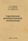 Саратовские математические олимпиады. 1950/51-1994/95 фото книги маленькое 2
